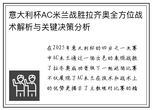 意大利杯AC米兰战胜拉齐奥全方位战术解析与关键决策分析