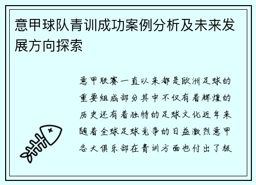 意甲球队青训成功案例分析及未来发展方向探索