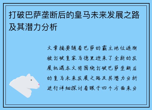 打破巴萨垄断后的皇马未来发展之路及其潜力分析