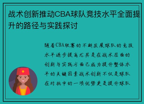 战术创新推动CBA球队竞技水平全面提升的路径与实践探讨