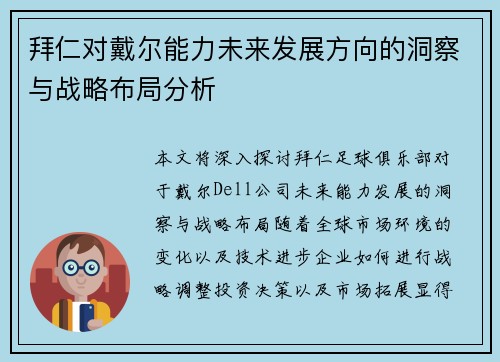 拜仁对戴尔能力未来发展方向的洞察与战略布局分析