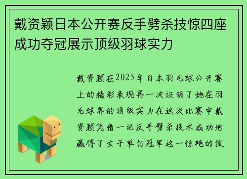 戴资颖日本公开赛反手劈杀技惊四座成功夺冠展示顶级羽球实力 戴资颖日本公开赛反手劈杀技惊四座成功夺冠展示顶级羽球实力