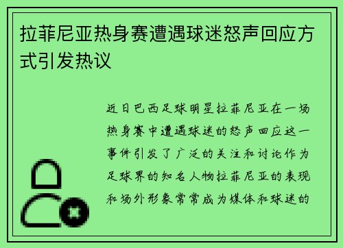 拉菲尼亚热身赛遭遇球迷怒声回应方式引发热议