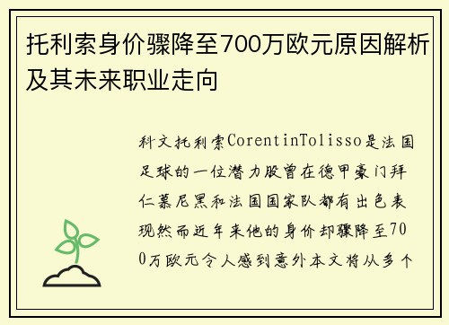 托利索身价骤降至700万欧元原因解析及其未来职业走向