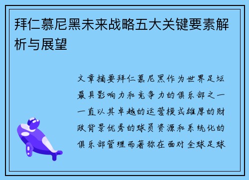 拜仁慕尼黑未来战略五大关键要素解析与展望 拜仁慕尼黑未来战略五大关键要素解析与展望