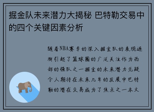 掘金队未来潜力大揭秘 巴特勒交易中的四个关键因素分析 掘金队未来潜力大揭秘 巴特勒交易中的四个关键因素分析