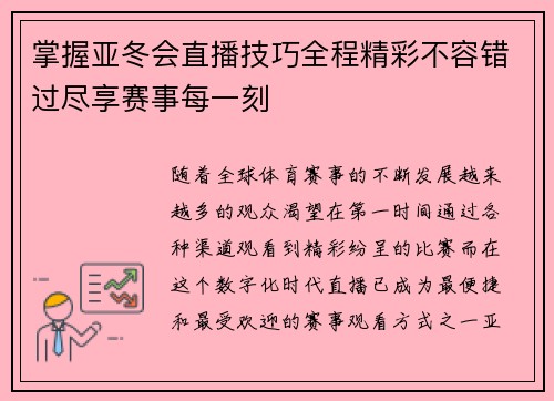 掌握亚冬会直播技巧全程精彩不容错过尽享赛事每一刻 掌握亚冬会直播技巧全程精彩不容错过尽享赛事每一刻