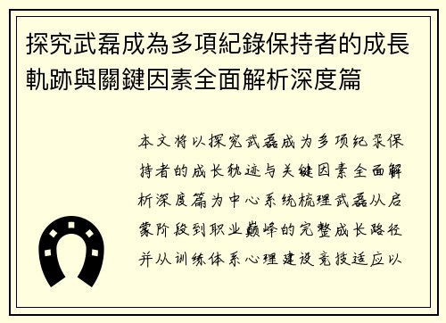 探究武磊成為多項紀錄保持者的成長軌跡與關鍵因素全面解析深度篇