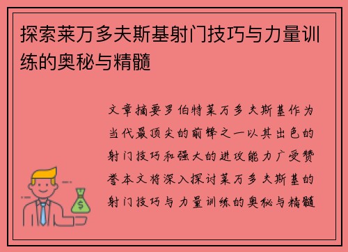 探索莱万多夫斯基射门技巧与力量训练的奥秘与精髓