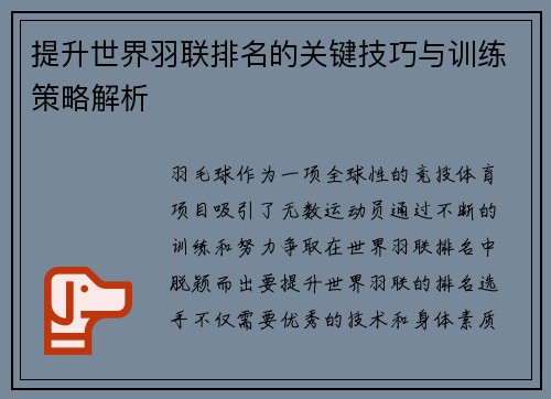 提升世界羽联排名的关键技巧与训练策略解析