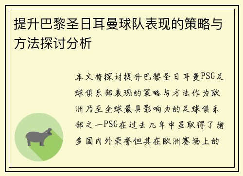 提升巴黎圣日耳曼球队表现的策略与方法探讨分析