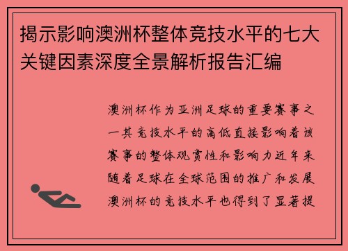 揭示影响澳洲杯整体竞技水平的七大关键因素深度全景解析报告汇编
