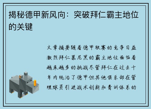 揭秘德甲新风向：突破拜仁霸主地位的关键