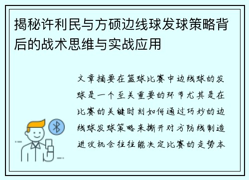 揭秘许利民与方硕边线球发球策略背后的战术思维与实战应用