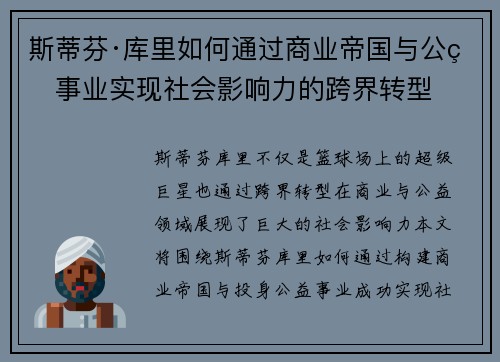斯蒂芬·库里如何通过商业帝国与公益事业实现社会影响力的跨界转型