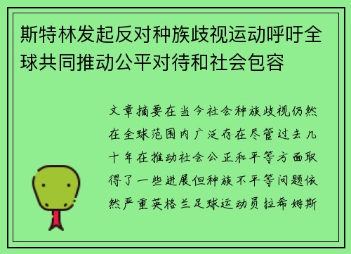 斯特林发起反对种族歧视运动呼吁全球共同推动公平对待和社会包容
