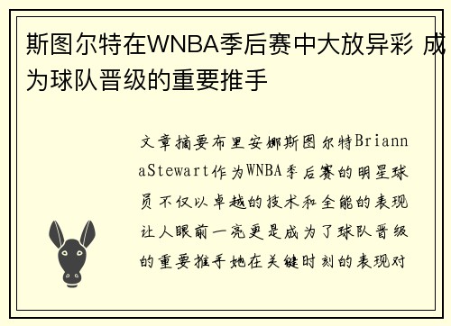 斯图尔特在WNBA季后赛中大放异彩 成为球队晋级的重要推手