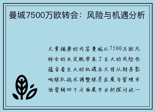 曼城7500万欧转会：风险与机遇分析