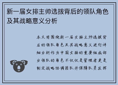 新一届女排主帅选拔背后的领队角色及其战略意义分析