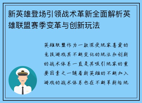 新英雄登场引领战术革新全面解析英雄联盟赛季变革与创新玩法