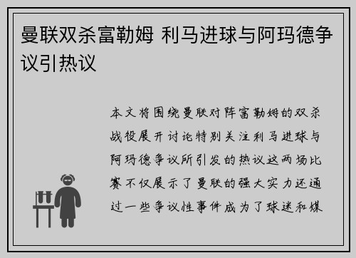 曼联双杀富勒姆 利马进球与阿玛德争议引热议 曼联双杀富勒姆 利马进球与阿玛德争议引热议
