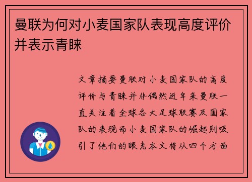曼联为何对小麦国家队表现高度评价并表示青睐