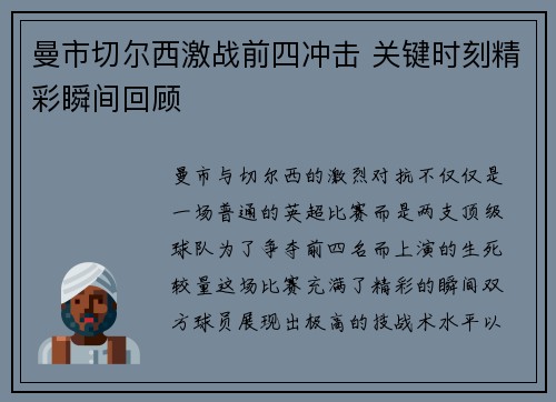 曼市切尔西激战前四冲击 关键时刻精彩瞬间回顾