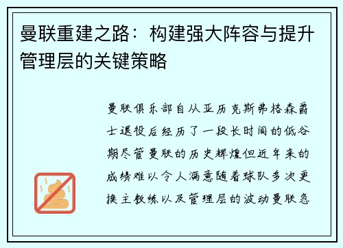 曼联重建之路：构建强大阵容与提升管理层的关键策略