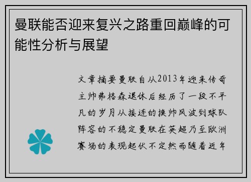 曼联能否迎来复兴之路重回巅峰的可能性分析与展望