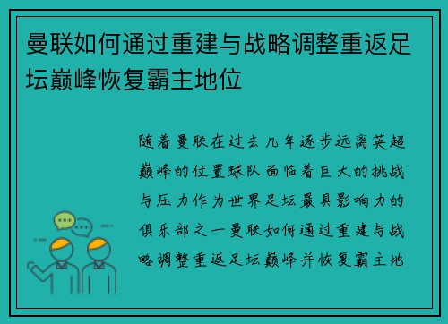 曼联如何通过重建与战略调整重返足坛巅峰恢复霸主地位