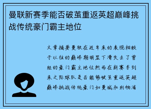 曼联新赛季能否破茧重返英超巅峰挑战传统豪门霸主地位