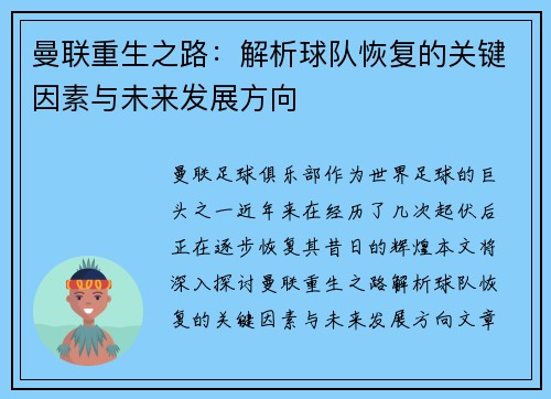 曼联重生之路:解析球队恢复的关键因素与未来发展方向 曼联重生之路:解析球队恢复的关键因素与未来发展方向