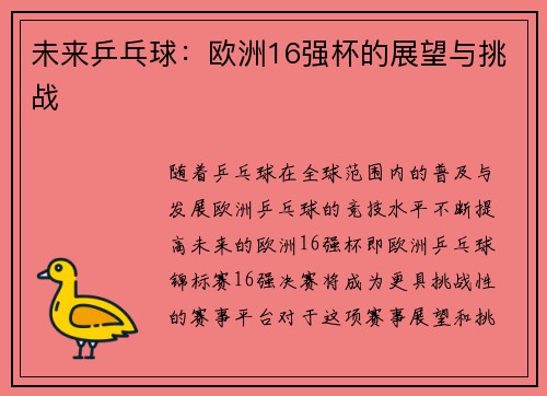 未来乒乓球:欧洲16强杯的展望与挑战 未来乒乓球:欧洲16强杯的展望与挑战