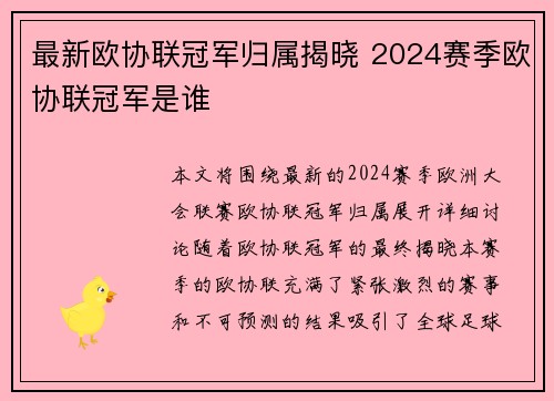最新欧协联冠军归属揭晓 2024赛季欧协联冠军是谁 最新欧协联冠军归属揭晓 2024赛季欧协联冠军是谁