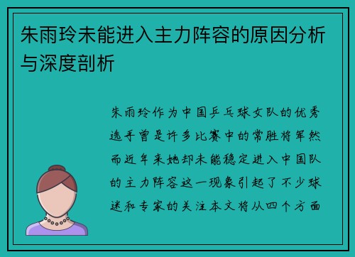 朱雨玲未能进入主力阵容的原因分析与深度剖析