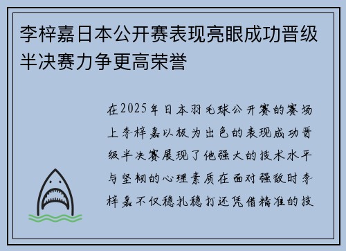 李梓嘉日本公开赛表现亮眼成功晋级半决赛力争更高荣誉