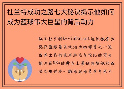杜兰特成功之路七大秘诀揭示他如何成为篮球伟大巨星的背后动力