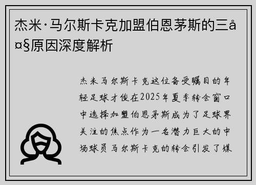 杰米·马尔斯卡克加盟伯恩茅斯的三大原因深度解析
