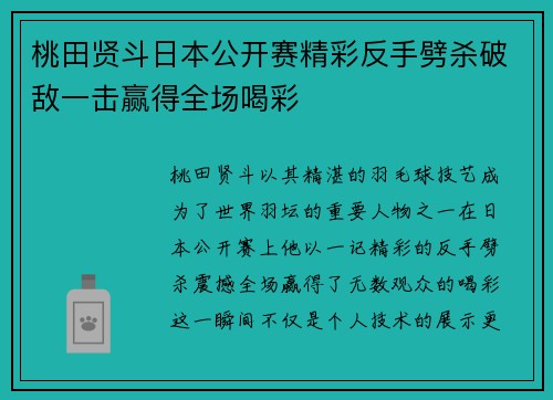 桃田贤斗日本公开赛精彩反手劈杀破敌一击赢得全场喝彩
