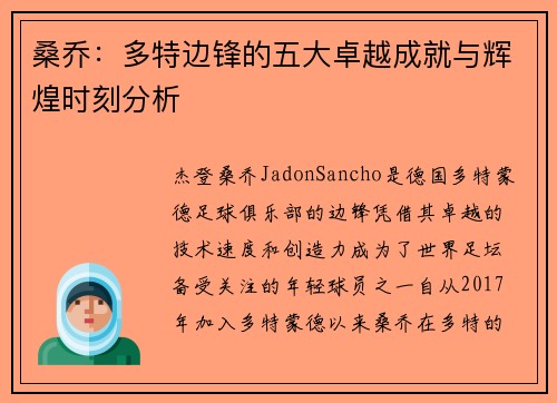桑乔：多特边锋的五大卓越成就与辉煌时刻分析
