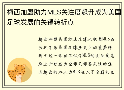 梅西加盟助力MLS关注度飙升成为美国足球发展的关键转折点