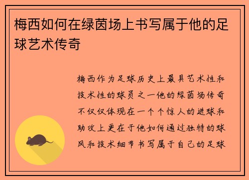 梅西如何在绿茵场上书写属于他的足球艺术传奇