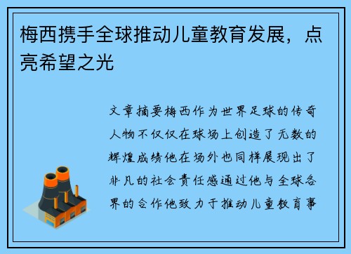 梅西携手全球推动儿童教育发展，点亮希望之光