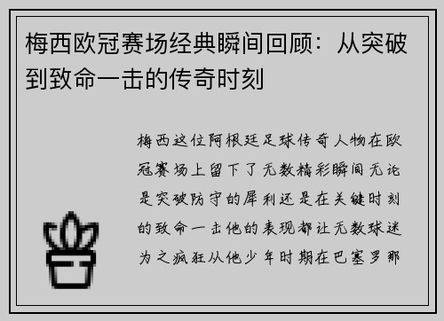 梅西欧冠赛场经典瞬间回顾：从突破到致命一击的传奇时刻